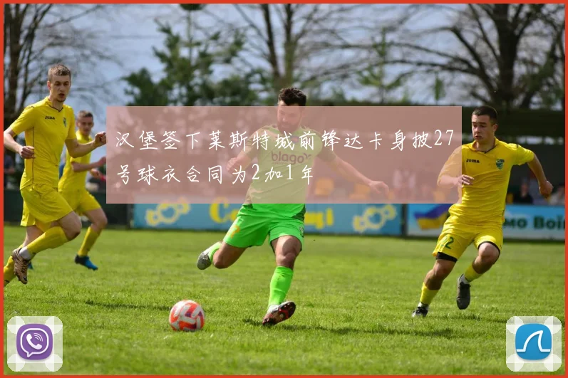 汉堡签下莱斯特城前锋达卡身披27号球衣合同为2加1年